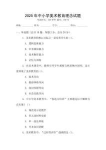 2025年中小學(xué)美術(shù)教育理念試題
