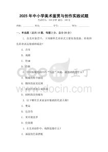 2025年中小学美术鉴赏与创作实践试题
