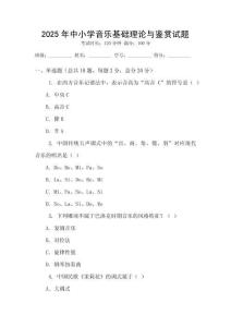 2025年中小學(xué)音樂(lè)基礎(chǔ)理論與鑒賞試題