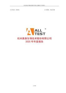 奧泰生物：2025年年度報(bào)告