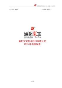 通化東寶：2025年年度報告