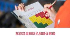 【課件】雙控雙重預防機制建設解讀