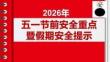 2026年五一節前安全重點暨假期安全提示
