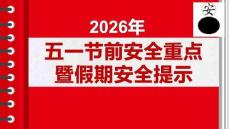 2026年五一節前安全重點暨假期安全提示