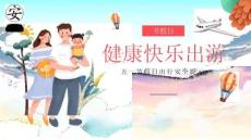 2026年五一節(jié)假日安全出行提示
