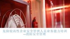 【課件】危險較高性企業安全管理人員業務能力培訓-消防安全管理