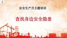 【課件】身邊常見安全隱患圖冊培訓