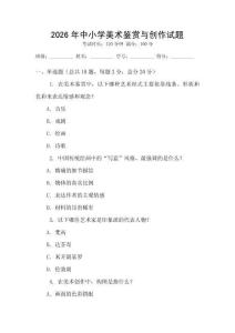 2026年中小學(xué)美術(shù)鑒賞與創(chuàng)作試題
