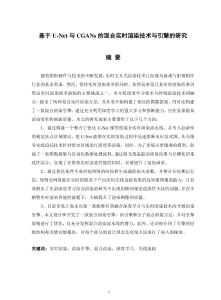 基于U-Net與CGANs的混合實時渲染技術與引擎的研究