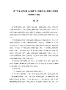 基于羧基化纖維素納米晶復合材料的超疏水防紫外線棉織物的制備與性能