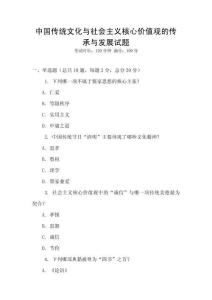 中國傳統(tǒng)文化與社會主義核心價值觀的傳承與發(fā)展試題