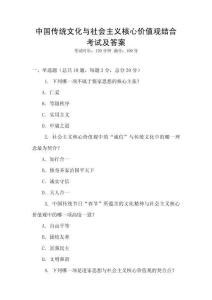 中國傳統(tǒng)文化與社會主義核心價值觀結(jié)合考試及答案