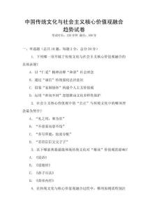 中國傳統文化與社會主義核心價值觀融合趨勢試卷