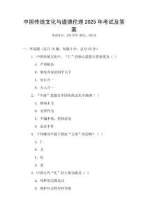 中國傳統文化與道德倫理2025年考試及答案
