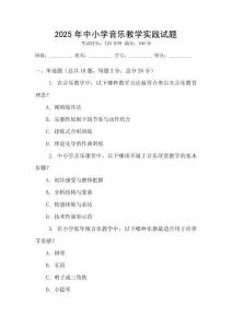 2025年中小學(xué)音樂(lè)教學(xué)實(shí)踐試題
