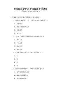 中國傳統文化與道德修養講座試題