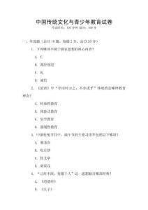 中國傳統(tǒng)文化與青少年教育試卷