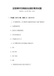 互聯(lián)網(wǎng)時代網(wǎng)絡(luò)安全意識教育試題