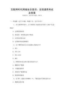 互聯(lián)網(wǎng)時代網(wǎng)絡(luò)安全意識：全國通用考試及答案
