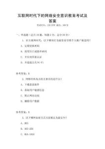 互联网时代下的网络安全意识教育考试及答案