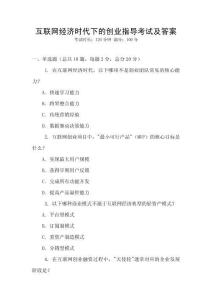 互聯網經濟時代下的創業指導考試及答案