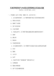 互聯網營銷與電商運營策略及實踐試題