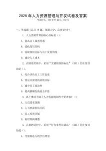 2025年人力資源管理與開發試卷及答案