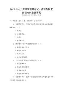 2025年人力資源管理師考試：招聘與配置知識點試卷及答案