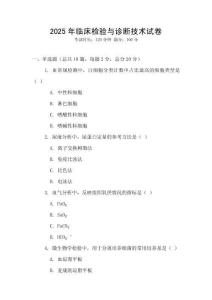 2025年臨床檢驗與診斷技術試卷