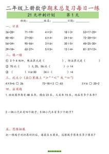 新二年級(jí)上冊(cè)數(shù)學(xué)期末復(fù)習(xí)（21天沖刺計(jì)劃）每日一練下載