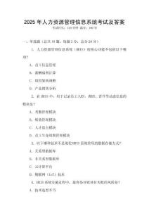 2025年人力資源管理信息系統考試及答案