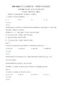 期中考試 基礎卷 考試范圍：第1~3章 有理數~代數式 2025~2026學年 人教版（2024 ）七年級數學上冊（解析版）