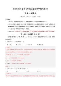 七年級數學上學期期中模擬卷03（新教材人教版）（全解全析）