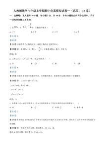 2025-2026學年人教版數學七年級上冊期中仿真模擬試卷一（范圍：1-3章）（解析版）