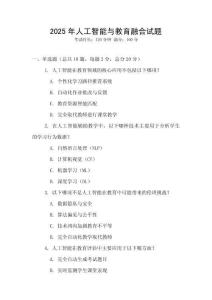 2025年人工智能與教育融合試題