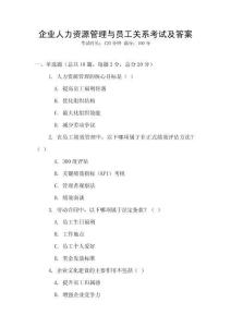 企業(yè)人力資源管理與員工關(guān)系考試及答案