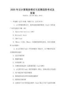 2025年云计算服务模式与发展趋势考试及答案