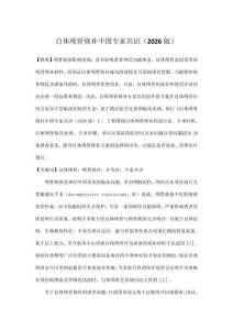 自體顱骨修補中國專家共識（2026版）