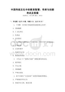 中國傳統(tǒng)文化中的教育智慧：傳承與創(chuàng)新考試及答案