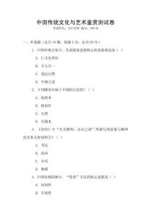 中国传统文化与艺术鉴赏测试卷
