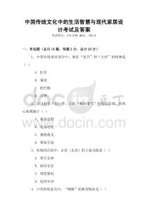 中國傳統(tǒng)文化中的生活智慧與現(xiàn)代家居設計考試及答案