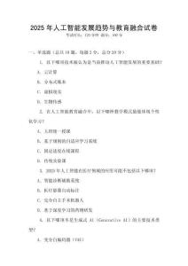 2025年人工智能發(fā)展趨勢(shì)與教育融合試卷
