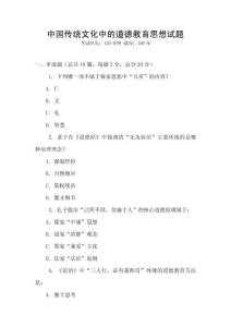 中國傳統文化中的道德教育思想試題