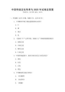 中國傳統(tǒng)文化傳承與2025年試卷及答案