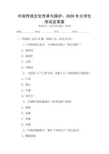 中國傳統(tǒng)文化傳承與保護：2026年大學生考試及答案
