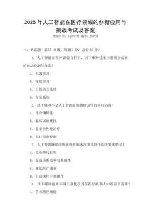 2025年人工智能在醫療領域的創新應用與挑戰考試及答案