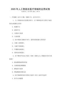 2025年人工智能在醫療領域的應用試卷