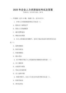 2025年企業人力資源規劃考試及答案