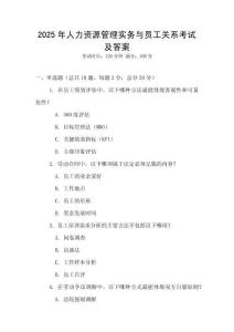 2025年人力資源管理實(shí)務(wù)與員工關(guān)系考試及答案