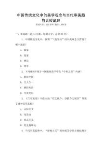中國傳統文化中的美學觀念與當代審美趨勢比較試題